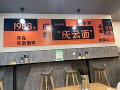 -庆蓉云·庆云面(双林店)