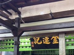 -金莲记(茨厂街店)