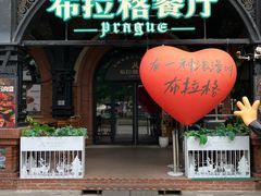 -布拉格餐厅· 中欧捷克菜(全国首店)