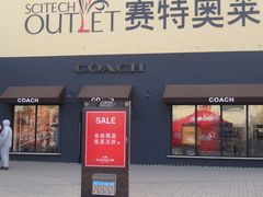 门面-COACH蔻驰(赛特奥特莱斯店)