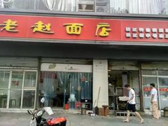 门面-老赵面店(大西路店)