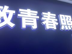 -致青春照相馆·证件照(小寨总部)
