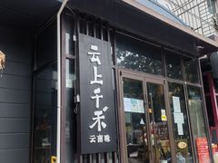 门面-云上千禾(水上店)