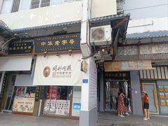 -同利肉燕老铺(澳门路店)