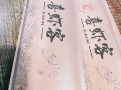 -喜虾客·大虾火锅(郑州无限城店)