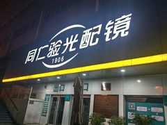 -同仁验光配镜(中心店)