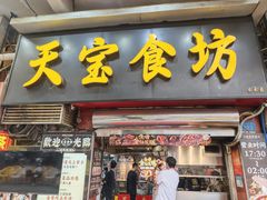 -天宝食坊·啫啫煲大排档(西华路店)