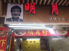 门面-明月虾面(厦禾路店)
