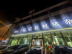 -标记美食新鲜猪杂(兴南大道店)