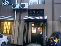 -鸡坤茶室(三里屯店)