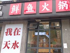 -胖子鱼·天水麻辣鱼火锅(秦州407店)