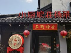 -小厨娘金榜题名(夫子庙贡院街店)