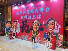 -刘老根大舞台-长春旗舰店