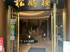 -松鹤楼(狮山永利广场店)