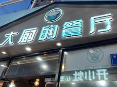 门面-大厨的餐厅(曾厝垵总店)