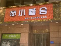 -小蓉合餐厅·川菜·陕南菜(凤城二路店)
