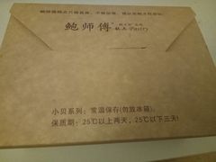 -鲍师傅糕点(春熙路店)