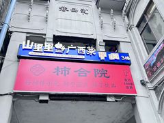 -东西巷