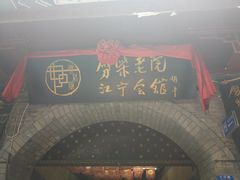 门面-江宁会馆(劈柴院店)