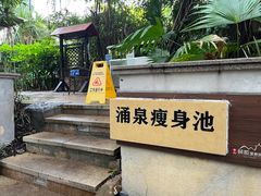 -台山颐和温泉城