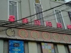 -星美国际影商城(虹口店)