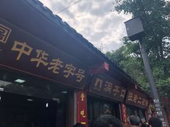 -洞子口张老二凉粉(文殊院店)