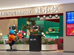 -蛙小侠(亚欧商厦店)