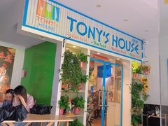 门面-Tony's House