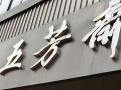 门面-五芳斋(中山大道总店)
