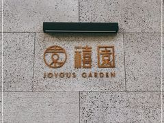 -禧宴Joyous Restaurant(禧园店)
