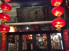 门面-德居源