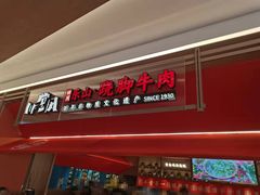 门面-川堂风·跷脚牛肉·乐山爆炒(宝山日月光店)