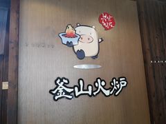 -釜山火炉·海鲜烤肉(紫藤路店)