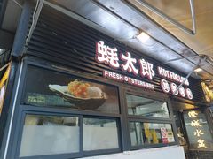 -蚝太郎 • 海鲜烧烤(建国路创始店)