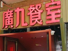 -广九餐室(陈家祠扬韬广场店)
