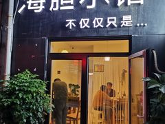 门面-海胆小馆(东北水饺·春柳店)