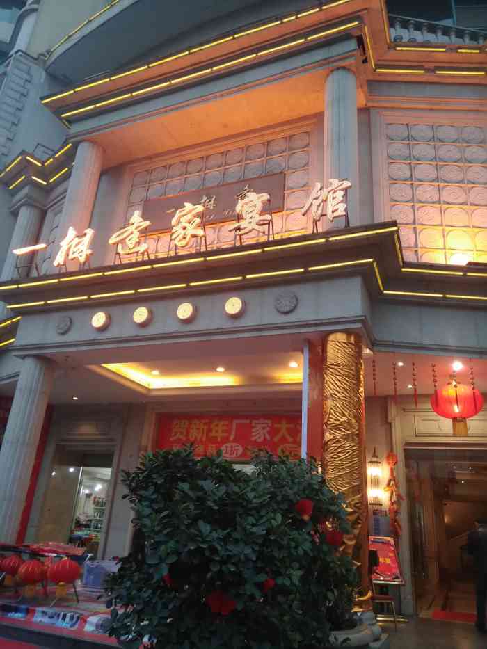 一相逢家宴馆北门大桥店