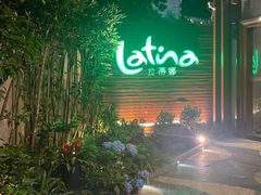 -拉蒂娜·巴西牛排馆 Latina·Brazilian Steakhouse(陆家嘴旗舰店)
