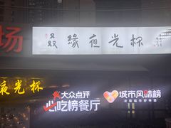 -五丁桥光头香辣蟹(望江橡树林店)