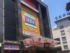 -全聚德(常州店)