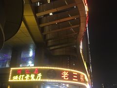 -老三样·美食研究中心(世贸路店)