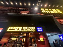 -巴奴毛肚火锅(商城路店)