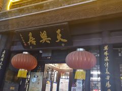 门面-天兴居(鲜鱼口街店)