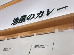 -池奈·日式咖喱蛋包饭(老城根Gpark店)