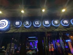 门面-很久以前羊肉串(清河店)