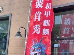 -宁波杉井奥特莱斯广场