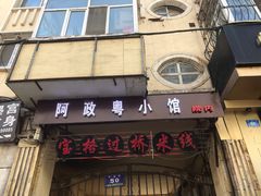 门面-阿政粤小馆(中央大街店)