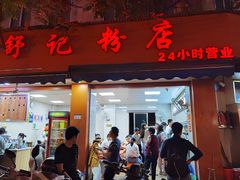 门面-舒记粉店(七星路店)