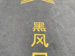 -佛慧山