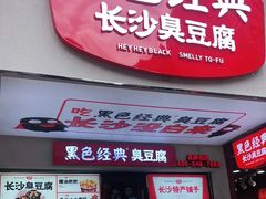 -黑色经典臭豆腐·湖南特产(步行街店)